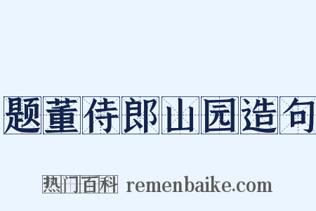 题董侍郎山园造句是什么意思的图片